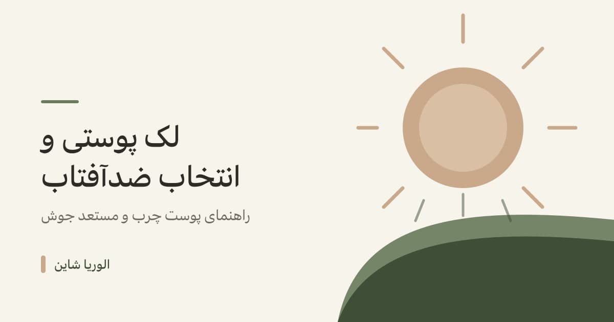 پوستم لک شده، ولی ضدآفتاب برایم جوش می‌آورد — چه کنم؟